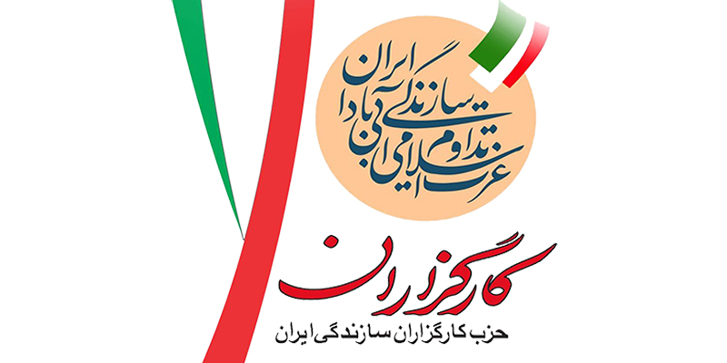 بیانیه حزب کارگزاران سازندگی استان گلستان درباره کارنامه یک ساله استاندار