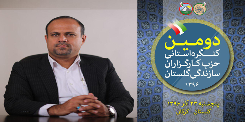 دومین کنگره استانی حزب کارگزاران استان گلستان برگزار می‌شود