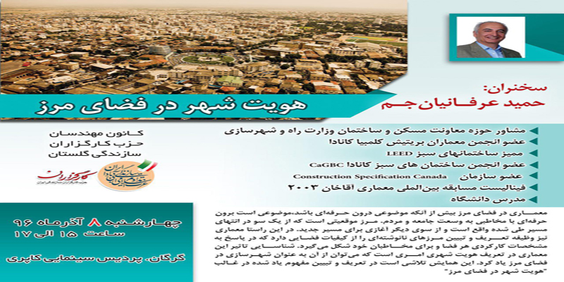 همایش”هویت شهر در فضای مرز” از سوی کانون مهندسان حزب کارگزاران سازندگی استان گلستان